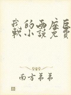 我的两座巨峰很软小说免费阅读