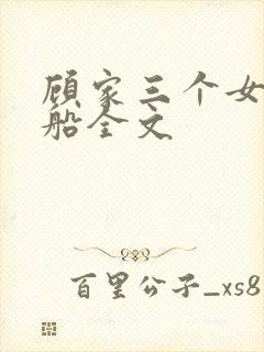顾家三个女儿小船全文