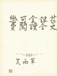 乐可金银花露免费阅读全文