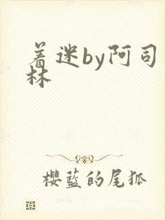 着迷by阿司匹林