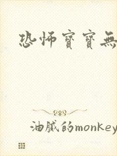 恐怖宝宝无良妈