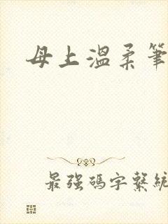 母上温柔笔趣阁