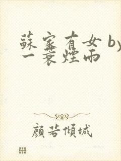 苏家有女 by一蓑烟雨