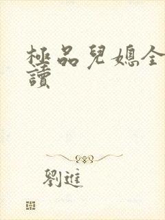 极品儿媳全文阅读