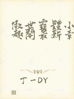 傲世霸体小说笔趣阁最新章节列表