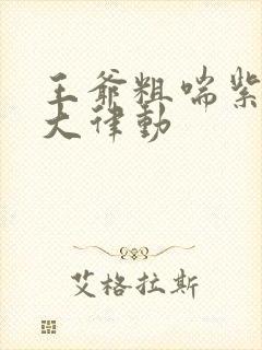 王爷粗喘紫黑硕大律动