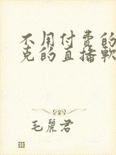 不用付费的打扑克的直播软件下载