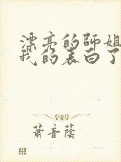 漂亮的师姐接受我的表白了