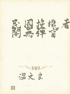 民国投机者笔趣阁无弹窗