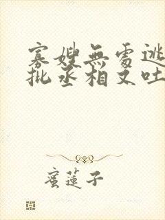 寡嫂无处逃,疯批丞相又吐血了