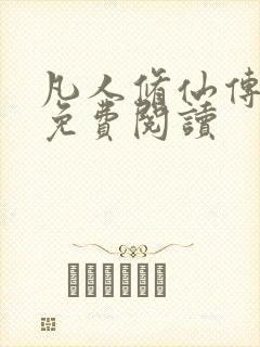 凡人修仙传小说免费阅读