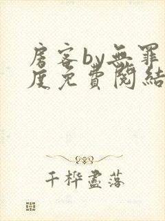 房客by无罪国度免费阅结局读txt