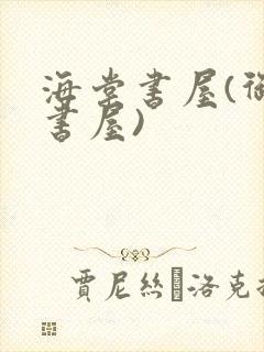 海棠书屋(御宅书屋)