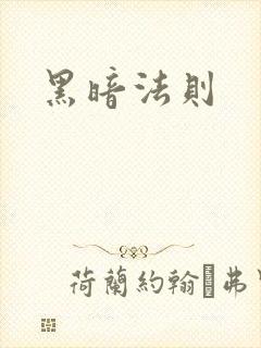黑暗法则