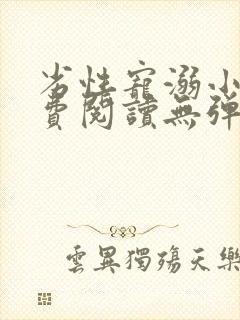 劣性宠溺小说免费阅读无弹窗笔趣阁最新章节