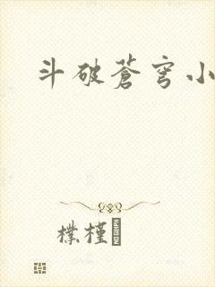 斗破苍穹小说