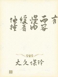 他缓慢而有力的撞着内容