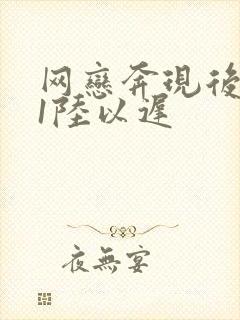 网恋奔现后1v1陆以迟