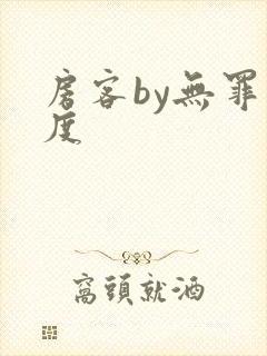 房客by无罪国度