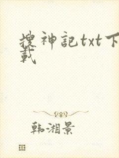 搜神记txt下载