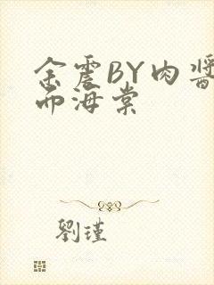 余震BY肉酱意面海棠