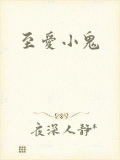 至爱小鬼