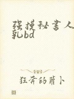 强摸秘书人妻大乳bd