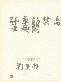 师尊的禁裔小说笔趣阁