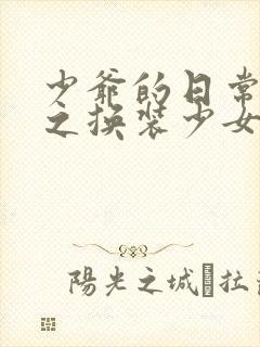 少爷的日常生活之换装少女