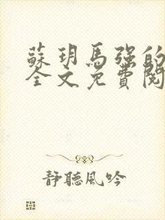 苏玥马强的小说全文免费阅读最新章节下载