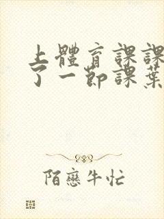 上体育课课被捅了一节课叶渺渺