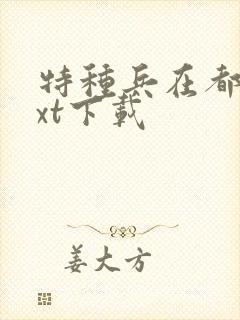 特种兵在都市txt下载