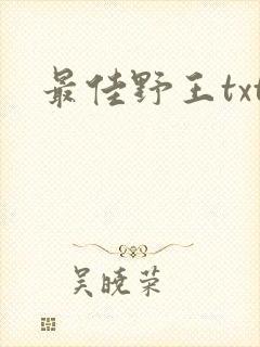 最佳野王txt