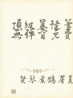 顶级暴徒笔趣阁无弹窗免费阅读