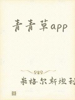 青青草app