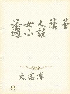 添女人荫蒂全部过小说