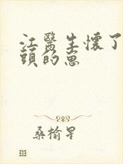 江医生怀了他对头的崽