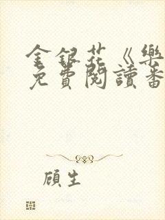 金银花《乐可》免费阅读番外