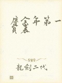 庆余年第一季演员表