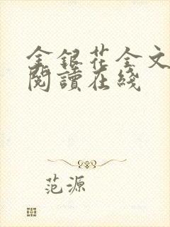 金银花全文免费阅读在线