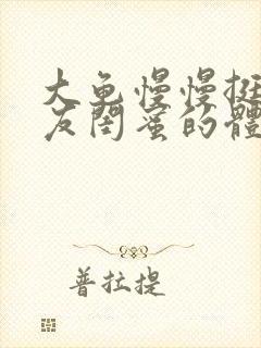 大龟慢慢挺进女友闺蜜的体内视频