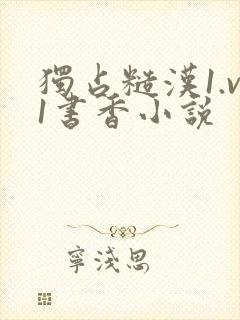 独占糙汉1.v1书香小说