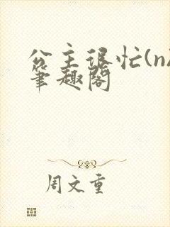 公主很忙(n)笔趣阁