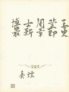 博士周莹王伟忠最新章节更新