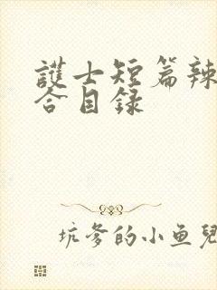 护士短篇辣文集合目录