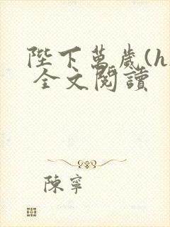 陛下万岁(h) 全文阅读