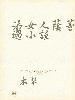 添女人荫蒂全部过小说
