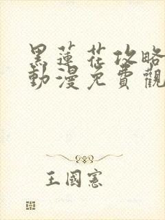 黑莲花攻略手册动漫免费观看完整版