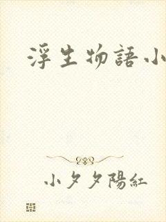 浮生物语小说