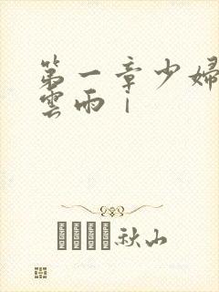 第一章少妇初尝云雨ⅰ
